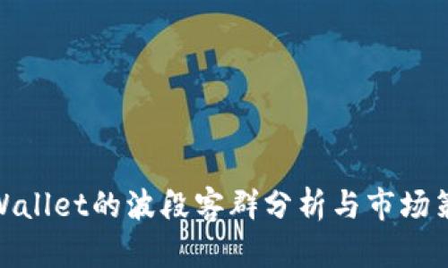 tpWallet的波段客群分析与市场策略