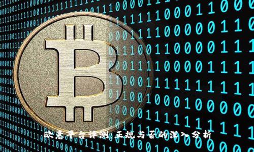 欧意平台评测：正规与否的深入分析