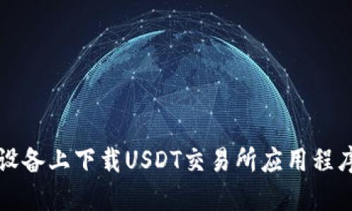 如何在iOS设备上下载USDT交易所应用程序：详细指南