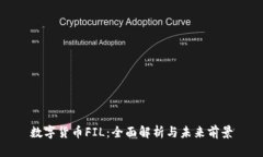 数字货币FIL：全面解析与