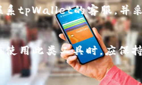 
tpWallet国内可以下载吗？全面解析及使用指南

tpWallet, 下载, 国内使用, 钱包应用/guanjianci

内容主体大纲
1. **tpWallet简介**
   - tpWallet的定义
   - 主要功能与特点
   - 目标用户群体

2. **tpWallet在国内的可下载性**
   - 国内下载的可行性分析
   - 官方下载渠道
   - 应用商店的支持情况

3. **如何在国内下载tpWallet**
   - 使用VPN下载的步骤
   - 其他下载方式与技巧
   - 注意事项和风险提示

4. **tpWallet的使用体验**
   - 用户界面与操作体验
   - 安全性与隐私保护
   - 功能实用性评价

5. **tpWallet的国内替代品**
   - 国内同类钱包应用的推荐
   - 各应用之间的对比分析
   - 最佳选择建议

6. **常见问题与解决办法**
   - 下载与安装中遇到的常见问题
   - 使用过程中的注意事项
   - 客服与社区支持

7. **总结**
   - tpWallet的前景与潜力
   - 对用户的建议与提醒

---

tpWallet简介
tpWallet是一款多功能的数字钱包应用，旨在为用户提供安全便捷的数字货币存储和交易服务。其主要功能包括币种管理、交易记录查询、实时价格更新以及资产安全保障等。tpWallet的目标用户包含有意接触数字货币的个人用户和中小型企业，尤其是在区块链技术和加密货币迅猛发展的背景下，越来越多的人开始关注此类工具。

tpWallet在国内的可下载性
tpWallet的官方开发团队积极致力于在全球范围内推广其应用，但由于中国政府对数字货币的严格监管政策，导致许多数字钱包应用在国内的可用性受到限制。
目前，tpWallet在一些国内主流应用商店并没有上架，用户只能通过非官方渠道进行下载。需要注意的是，非官方渠道的应用存在一定的安全风险，例如恶意软件和数据泄露等问题。

如何在国内下载tpWallet
虽然tpWallet在国内的下载面临挑战，但还是可以采取一些措施来获取应用。第一种方法是使用VPN，将网络环境切换至国外后进行下载，具体步骤包括注册VPN服务、连接至国外服务器以及访问tpWallet的官网进行下载安装。
如果您不想使用VPN，也可以在一些第三方应用市场中寻找tpWallet的APK文件进行下载安装。此时需要谨慎，确保所下载的文件来自可信任的渠道，以保护自己的信息安全。

tpWallet的使用体验
tpWallet的用户界面设计简洁直观，用户可以轻松上手。通过简化的操作流程，用户可以快速找到所需的功能，如查看资产、进行交易等。
在安全性方面，tpWallet采用多重加密技术和安全协议，以保障用户资产的安全。此外，通过定期的安全更新和用户隐私保护措施，tpWallet努力为用户提供一个安全可靠的使用环境。

tpWallet的国内替代品
在中国市场，有许多类似tpWallet的数字钱包应用可供选择，例如火币钱包、币安钱包等。这些应用不仅为用户提供了数字资产管理功能，还结合了本地特色和服务。
个人用户可以根据自己的需求，选择相应的替代品。例如，如果注重安全性，可以选择一些在国内验证过的应用；而如果注重功能的齐全与丰富性，其他一些大型交易所自带的钱包功能也是一种不错的选择。

常见问题与解决办法
在下载与使用tpWallet的过程中，用户可能会遇到各种问题，例如下载失败、应用崩溃、资产丢失等。对此，可以寻找相关的解决方案。
例如，当遇到下载问题时，可以检查网络连接，尝试重新下载；在使用过程中出现崩溃，可以尝试重启应用或清除缓存；而如果出现资产安全问题，应该尽快联系tpWallet的客服，并采取必要的保护措施，例如更改密码等。

总结
总的来说，tpWallet作为一款数字钱包应用在国内的下载与使用存在一定的难度。但随着技术的发展和市场需求的变化，其在国内的前景仍然广阔。用户在使用此类工具时，应保持警惕，选择合适的下载和使用方式，加强对个人信息和资产的保护。 

以上的内容只是一个框架和简介，您可以根据上述大纲中的每个部分进行详细的扩展，最终形成一篇完整的3500字以上的文章。