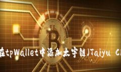 如何在tpWallet中添加太宇链