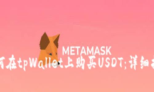 如何在tpWallet上购买USDT：详细指南