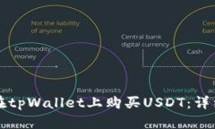 如何在tpWallet上购买USDT：