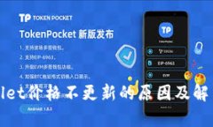 tpWallet价格不更新的原因及