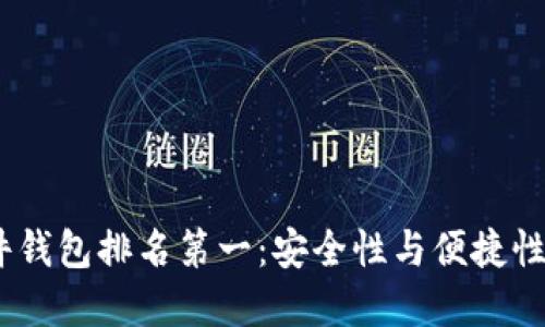 2023年硬件钱包排名第一：安全性与便捷性的完美结合