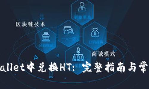 如何在tpWallet中兑换HT: 完整指南与常见问题解答