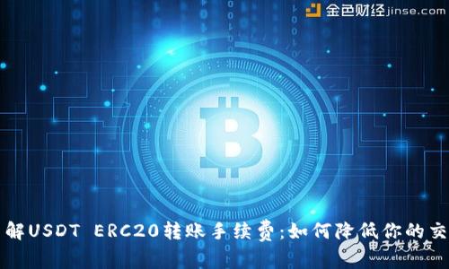 深入了解USDT ERC20转账手续费：如何降低你的交易成本