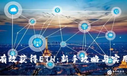 如何有效获得ETH：新手攻略与实用技巧