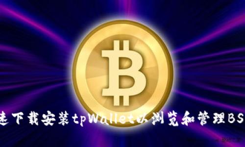 如何快速下载安装tpWallet以浏览和管理BSC链资产