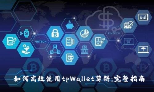  如何高效使用tpWallet薄饼：完整指南