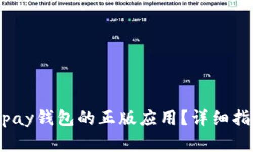 如何下载988pay钱包的正版应用？详细指南与注意事项