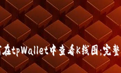 如何在tpWallet中查看K线图：完整指南