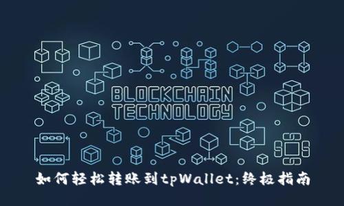 如何轻松转账到tpWallet：终极指南