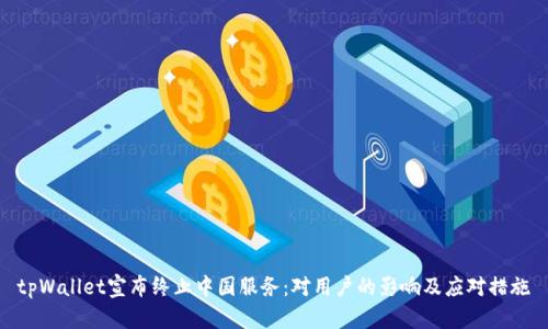 tpWallet宣布终止中国服务：对用户的影响及应对措施