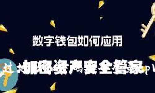 如何通过地址和密码安全登录tpWallet