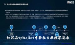 如何在tpWallet中轻松交换数