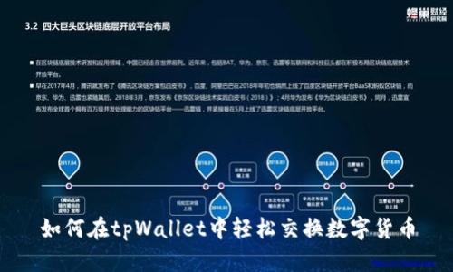 如何在tpWallet中轻松交换数字货币