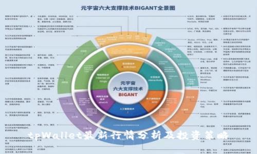 tpWallet最新行情分析及投资策略