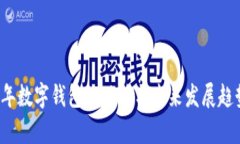 2023年数字钱包的现状与未