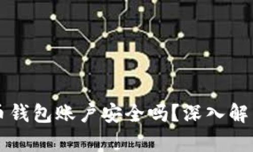 注册加密货币钱包账户安全吗？深入解析及最佳实践