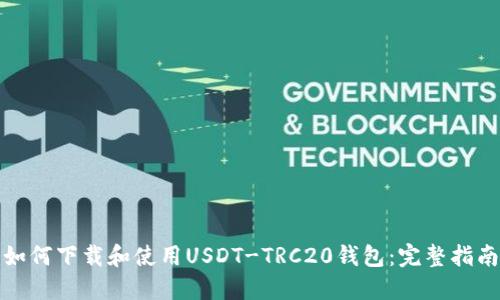 如何下载和使用USDT-TRC20钱包：完整指南