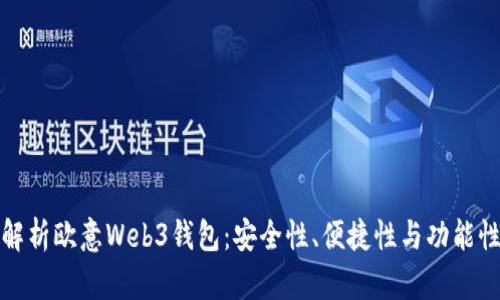 全面解析欧意Web3钱包：安全性、便捷性与功能性评测