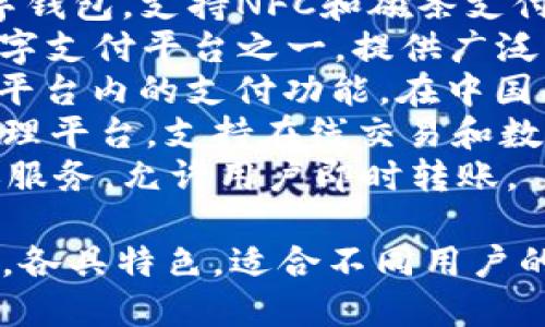 数字钱包在现代社会中被广泛使用，涉及到支付、存储和货币交易等多个方面。以下是一些知名的数字钱包名称：

1. **PayPal** - 一款全球范围内使用的在线支付系统和数字钱包，支持多种货币交易。
2. **Apple Pay** - 苹果公司的数字钱包，允许用户通过iPhone或Apple Watch进行支付。
3. **Google Pay** - 谷歌推出的数字钱包，支持移动支付和在线支付。
4. **Venmo** - 一款主要在美国使用的社交支付应用，用户可以轻松转账和支付。
5. **Cash App** - Square推出的一个支付应用，允许用户进行个人转账和商家支付。
6. **Samsung Pay** - 三星公司的数字钱包，支持NFC和磁条支付。
7. **Alipay（支付宝）** - 中国最大的数字支付平台之一，提供广泛的支付服务。
8. **WeChat Pay（微信支付）** - 微信平台内的支付功能，在中国具有极高的使用率。
9. **Stripe** - 主要面向商家的支付处理平台，支持在线交易和数字支付。
10. **Zelle** - 一款美国的银行间转账服务，允许用户即时转账。

这些数字钱包提供了便捷的支付解决方案，各具特色，适合不同用户的需求。