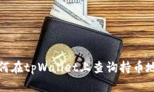 如何在tpWallet上查询持币地址