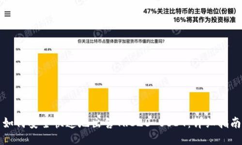 如何安全快速地出售TRC20 USDT：详细指南