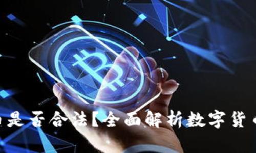 OKPay卖币是否合法？全面解析数字货币交易法规