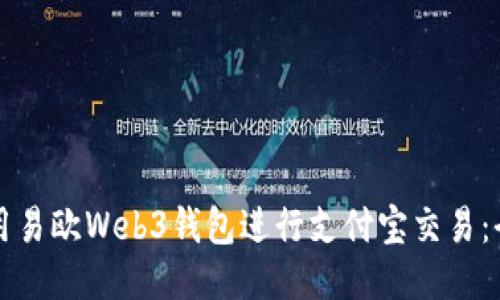 如何使用易欧Web3钱包进行支付宝交易：全面指南