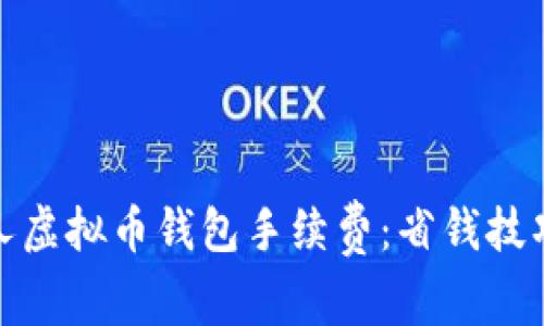 如何降低个人虚拟币钱包手续费：省钱技巧与实用建议