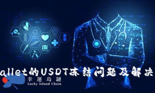 tpWallet的USDT冻结问题及解决方案