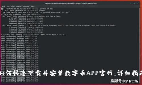 如何快速下载并安装数字币APP官网：详细指南