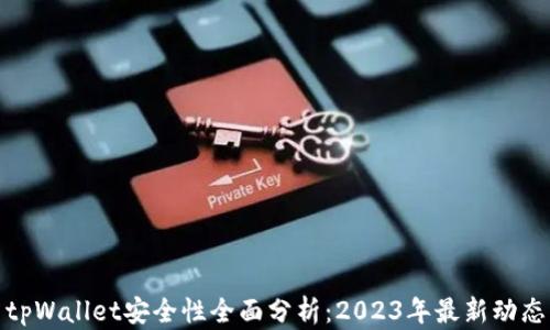 
tpWallet安全性全面分析：2023年最新动态