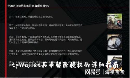 tpWallet买币解除授权的详细指南