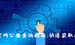 比特派官网公告查询指南