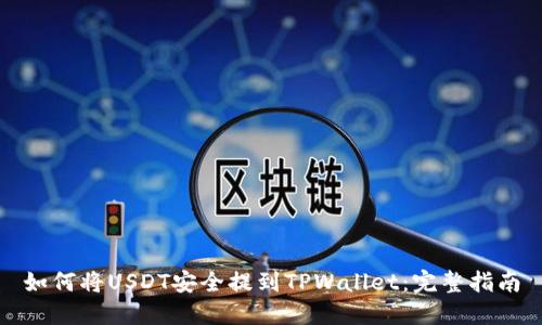 如何将USDT安全提到TPWallet：完整指南