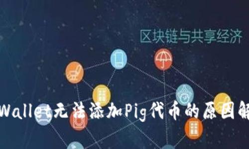 tpWallet无法添加Pig代币的原因解析