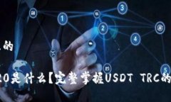 思考一个且的USDT TRC20是什