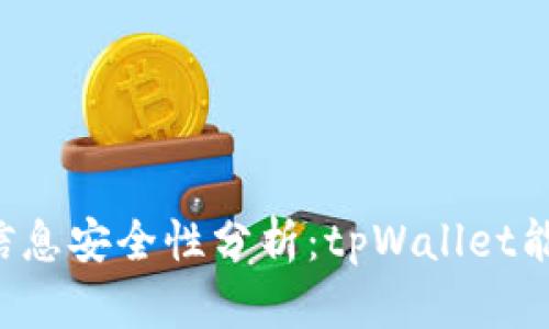 tpWallet信息安全性分析：tpWallet能被追踪吗？