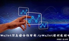 tpWallet信息安全性分析：