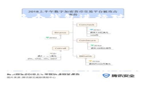 如何快速获取泰达币钱包下载地址？完整指南

泰达币, 钱包下载, 加密货币, 数字资产/guanjianci

## 内容大纲

1. 引言
   - 泰达币的概述
   - 为什么需要数字钱包？

2. 泰达币（USDT）简介
   - 泰达币的起源和目的
   - 如何使用泰达币进行交易

3. 数字钱包的基础知识
   - 什么是数字钱包？
   - 热钱包与冷钱包的区别

4. 泰达币钱包下载地址
   - 官方钱包的获取方式
   - 第三方钱包的选择与风险

5. 如何下载并安装泰达币钱包
   - 步骤说明
   - 可能遇到的问题及解决方案

6. 使用泰达币钱包的注意事项
   - 安全性问题
   - 备份和恢复钱包

7. 常见问题解答
   - 泰达币钱包支持哪些平台？
   - 如何维护钱包的安全性？
   - 遇到钱包无法访问该怎么办？
   - 如何转账和接收泰达币？
   - 泰达币钱包的费用介绍
   - 如何选择合适的数字钱包？

8. 结论
   - 总结泰达币钱包的重要性
   - 鼓励用户安全使用泰达币

---

## 正文部分

### 引言

随着比特币及其他加密货币的崛起，泰达币（USDT）作为一种稳定币逐渐进入公众视野。泰达币旨在将加密货币的便利性与法币的稳定性结合起来，使得用户可以更灵活地进行交易。在这个数字资产日益丰富的时代，拥有一个安全可靠的数字钱包显得尤为重要。

在本文中，我们将详细探讨如何获取泰达币钱包的下载地址，并将提供相关的使用指南及注意事项，助您顺利使用泰达币进行数字资产管理。

### 泰达币（USDT）简介

泰达币的起源和目的
泰达币（Tether）最初在2014年推出，旨在解决加密货币市场中波动性大的问题。泰达币的价值通常与美元1:1挂钩，对于投资者来说，它提供了一个在加密市场中相对稳定的存储方式。

如何使用泰达币进行交易
泰达币可以在多种交易所交易，用户可以通过购买泰达币后，再将其用于其他加密货币的交易。此外，由于其稳定性，许多商家也接受泰达币作为支付方式，提供了更为广泛的使用场景。

### 数字钱包的基础知识

什么是数字钱包？
数字钱包是一种存储加密货币私钥的工具，用户可以利用它安全地管理和转移自己的数字资产。它可以是软件形式（热钱包）或硬件形式（冷钱包），每种类型都有其独特的优势及适用场景。

热钱包与冷钱包的区别
热钱包是随时在线连接互联网的钱包，适合日常交易，而冷钱包则是离线状态下存储的设备，主要用于长期保存资产。冷钱包虽然不那么方便，但安全性更高，适合长时间持有的大额资产。

### 泰达币钱包下载地址

官方钱包的获取方式
为了确保安全，用户应该优先选择官方推荐的钱包进行下载。通常情况下，可以在泰达币的官方网站上找到下载链接，确保所下载的是最新版本并能提供安全保障。

第三方钱包的选择与风险
市面上有许多支持泰达币的第三方数字钱包，例如Coinomi，Trust Wallet等，这些钱包通常提供更多的功能。但用户在选择时应谨慎，确保该 Wallet 的安全性和用户评价良好，以防止个人资产的损失。

### 如何下载并安装泰达币钱包

步骤说明
下载泰达币钱包的步骤通常包括：访问官网或应用商店，找到相应的下载链接或应用，点击下载并按照系统提示完成安装。完成后，用户需进行钱包的设置，设置强密码并备份钱包信息。

可能遇到的问题及解决方案
部分用户在下载过程中可能会遭遇安装失败、应用兼容性问题等情况。建议用户首先检查网络连接，确保下载链接的安全性，必要时可尝试不同的设备进行下载。

### 使用泰达币钱包的注意事项

安全性问题
安全性是钱包使用中最为关键的问题，用户应避免在公共网络环境中进行操作，定期更换密码，并使钱包软件保持为最新版本。此外，启用两步验证可以为钱包增加一层安全保障。

备份和恢复钱包
用户应定期备份自己的钱包信息，包括私钥和助记词。备份信息应存放在安全的地方，以防在设备丢失或损坏的情况下能够恢复资产。同时，用户还应了解恢复钱包的具体步骤，以便在需要时能够迅速找到解决方案。

### 常见问题解答

泰达币钱包支持哪些平台？
大多数泰达币钱包支持多个操作系统，包括Windows、MacOS、iOS和Android。用户可以根据自己的设备选择合适的钱包应用进行下载。例如，可以下载适用于iOS的Trust Wallet或Android上的Exodus等。

如何维护钱包的安全性？
维护钱包安全性的措施包括定期更换登录密码、定期备份钱包及相关信息、开启两步验证及不在公共网络下进行敏感操作。务必保持警惕，定期检查账户活动，及时应对可能的安全威胁。

遇到钱包无法访问该怎么办？
如果钱包无法访问，首先尝试重新启动设备或更新应用。如果问题仍然存在，检查是否由于网络问题引起的，通过不同的网络进行尝试。此外，用户应查看相关官网或社交媒体平台获取帮助和反馈。

如何转账和接收泰达币？
转账泰达币时，用户需输入接收方的地址和转账金额，确认信息后点击发送。接收泰达币则只需提供给对方自己的钱包地址，确保地址的正确性，以防资产丢失。用户最好也对转账进行确认，确保每个步骤都准确无误。

泰达币钱包的费用介绍
使用泰达币钱包通常会涉及到一些费用，包括网络手续费、交易手续费等。这些费用会因网络拥堵、钱包类型等因素而有所不同。建议用户在转账前查看相关费用信息，合理安排转账时机。

如何选择合适的数字钱包？
选择数字钱包时，用户应考虑以下几个方面：安全性、用户体验、功能、社区支持及费用等。用户可以查看网络上的评价，选择多个钱包进行对比，找到适合自己的数字资产管理工具。

### 结论

在这个数字货币飞速发展的时代，拥有一个好用且安全的泰达币钱包至关重要。希望通过本文的详细介绍，您能够找到合适的泰达币钱包下载地址，并能够安全、方便地管理自己的加密资产。

在使用过程中，不忘关注安全问题，及时备份信息，确保自己的资产得到很好的保护。如有任何疑问，欢迎随时查阅官方渠道或寻求社区的帮助。