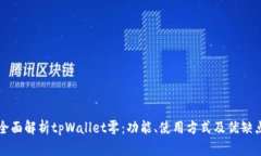 全面解析tpWallet零：功能、