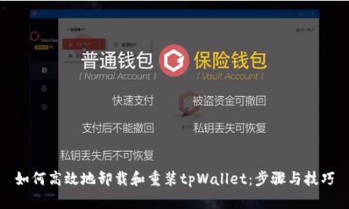 如何高效地卸载和重装tpWallet：步骤与技巧