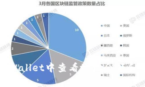 如何在tpWallet中查看地址余额和币种信息