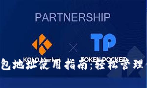 tpWallet 钱包地址使用指南：轻松管理你的数字资产