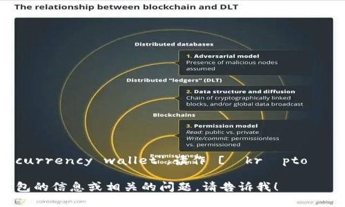 加密钱包的英文是 