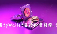 如何使用tpWallet进行批量转